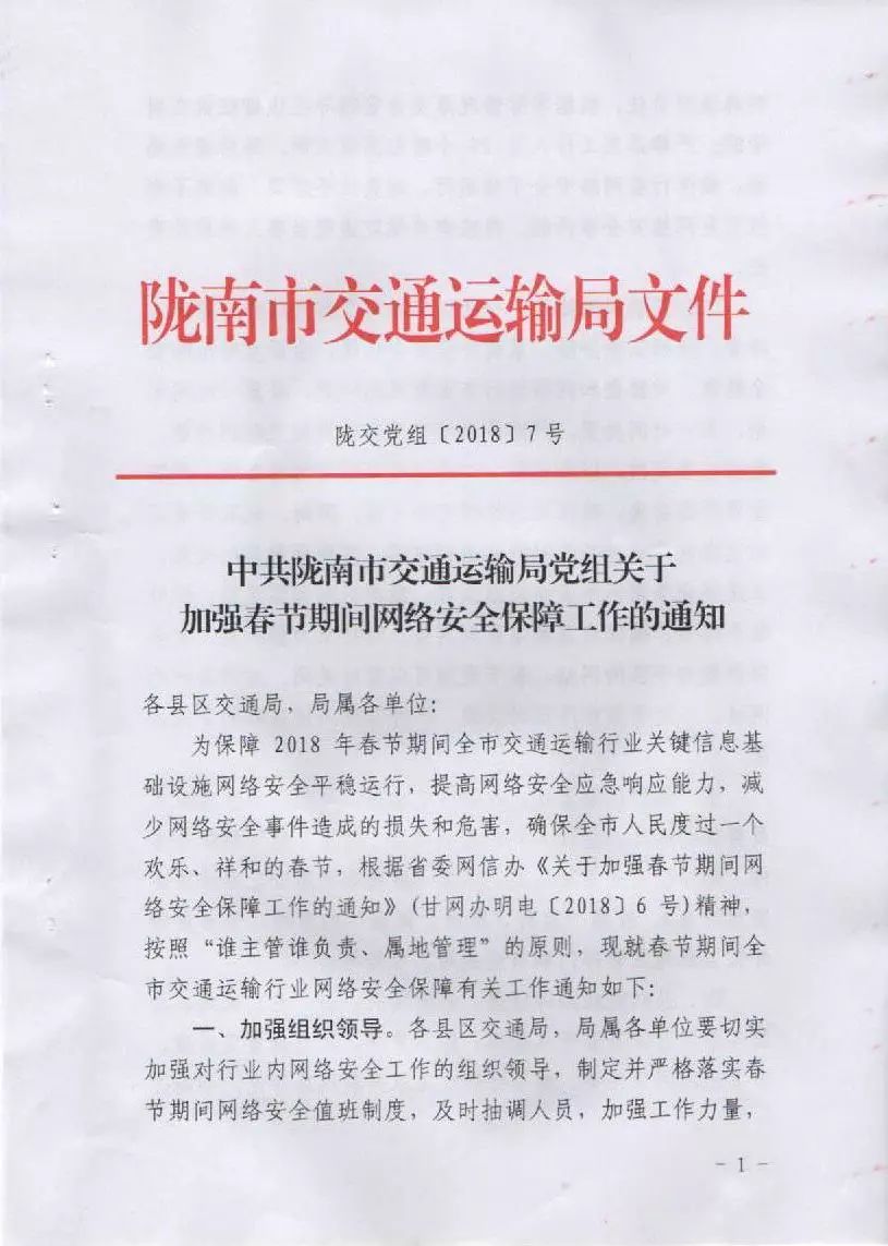 關于轉發市交通局《中共隴南市交通運輸局黨組關于加強春節期間網絡安全保障工作的通知》的通知