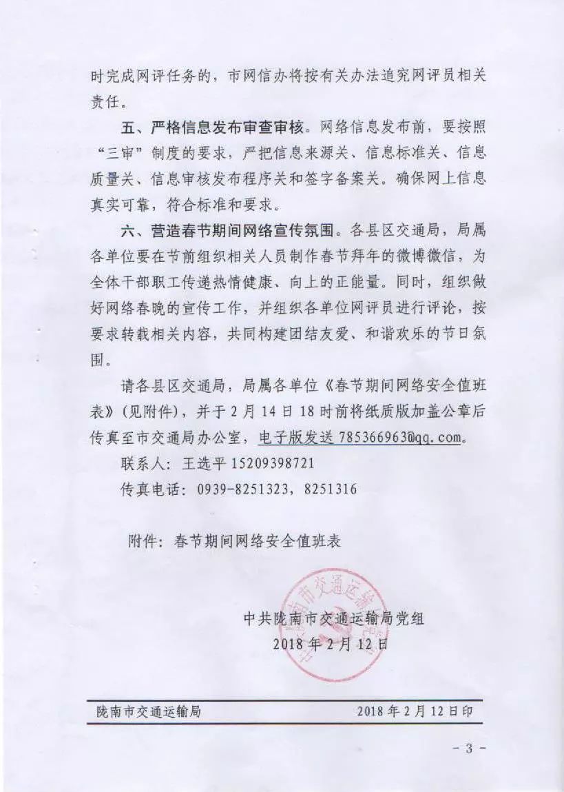關于轉發市交通局《中共隴南市交通運輸局黨組關于加強春節期間網絡安全保障工作的通知》的通知