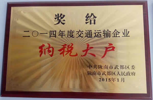 二零一四年度交通運輸企業納稅大戶