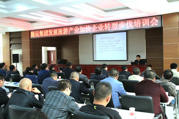 隴運集團公司舉辦發展旅游產業加快企業轉型發展培訓會