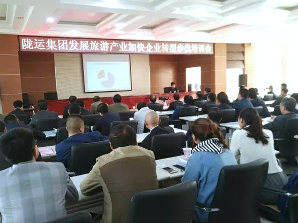 隴運集團公司舉辦發展旅游產業加快企業轉型發展培訓會