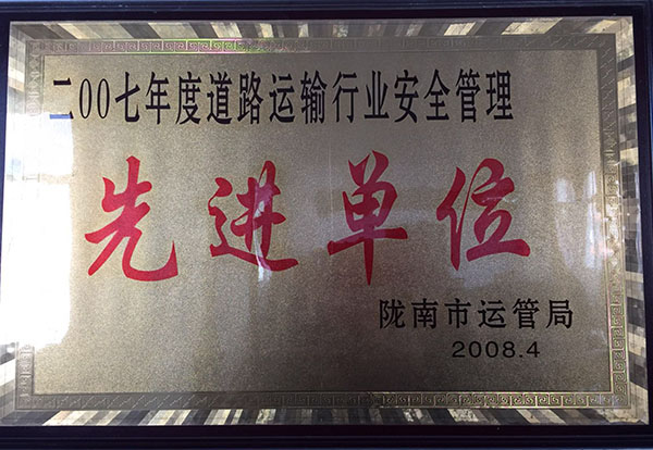 2007年被市運管局評為行業安全管理先進單位