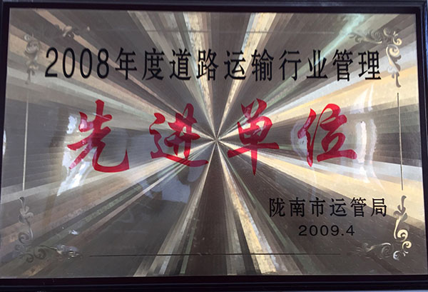 2008年被市運管局評為行業安全管理先進單位