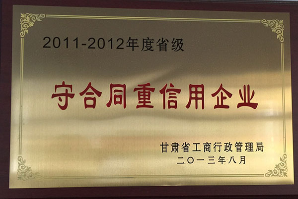 2011年至2012年被市運管局評為守合同重信用企業