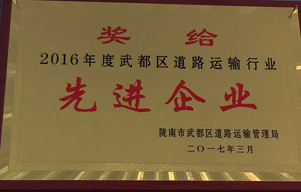 2016年被區運管局評為先進企業