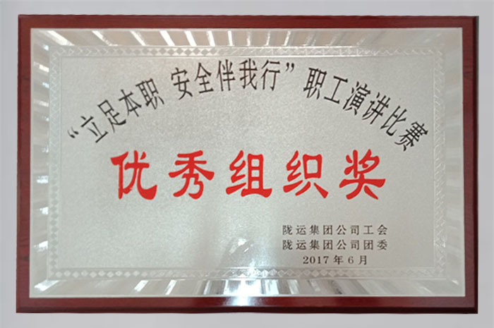 在隴運集團公司開展的“立足本職安全伴我行”職工演講比賽中獲得優秀組織獎