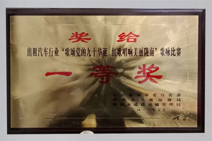 2011年在出租汽車行業“歌頌黨的九十華誕紅歌唱響隴南”歌詠比賽中獲得一等獎