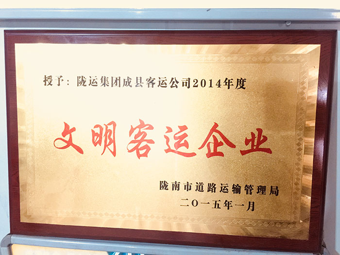 2014年隴南市運管局頒發文明客運企業