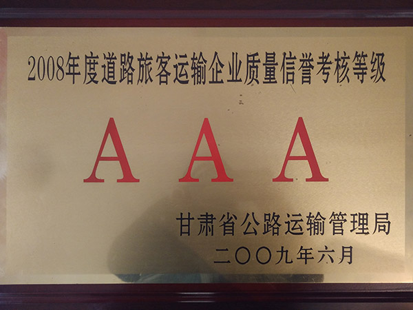 二00八年度道路旅客運輸企業質量信譽考核AAA級