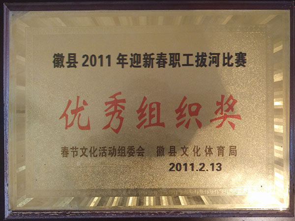 徽縣二0一一年迎春職工拔河比賽優秀組織獎