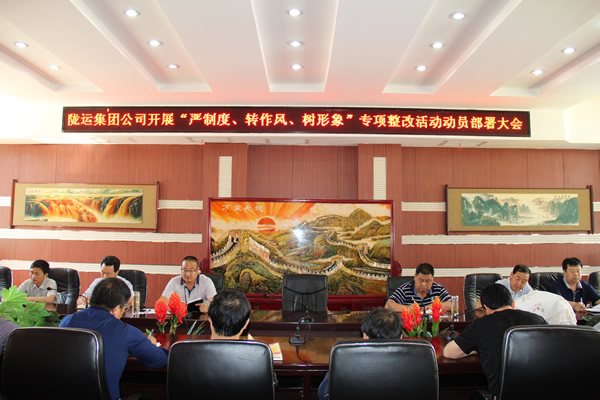 隴運集團公司組織召開“嚴制度、轉作風、樹形象”專項整改活動動員部署大會