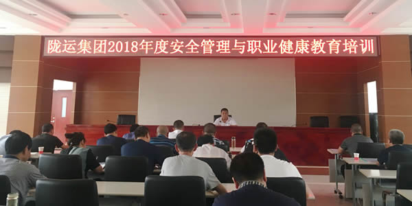 隴運集團公司2018年度安全管理與職業健康教育培訓活動圓滿完成