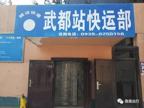 隴運集團武都汽車站、成縣汽車站、康縣汽車站快運