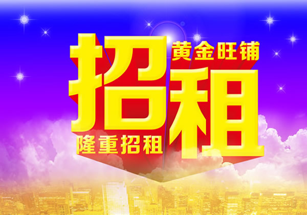 【旺鋪招租】隴運集團成縣汽車站萬德金街商鋪招租??！