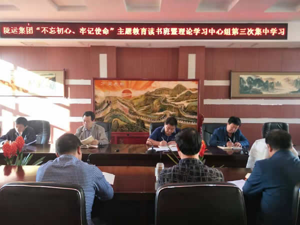 隴運集團公司召開“不忘初心、牢記使命”主題教育讀書班暨理論學(xué)習(xí)中心組第三次、第四次集中學(xué)習(xí)會議