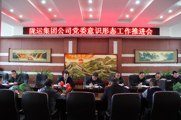 隴運集團公司黨委召開意識形態工作推進會