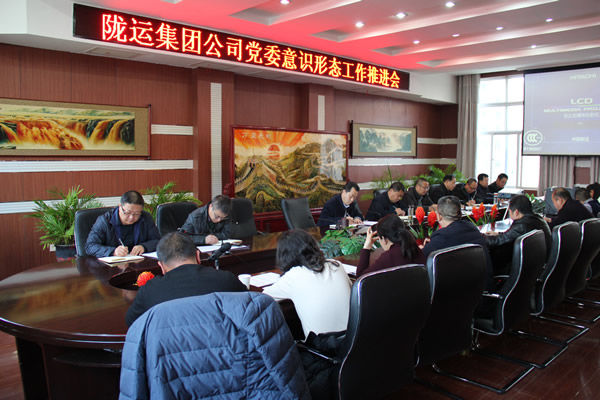 隴運集團公司黨委召開意識形態工作推進會