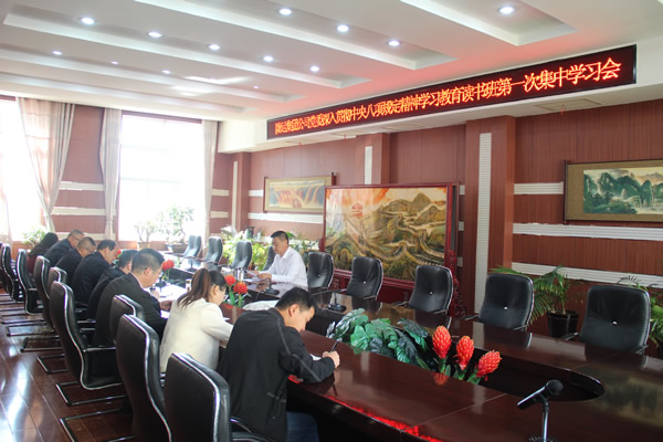 隴運集團公司黨委召開深入貫徹中央八項規定精神學習教育讀書班第一次集中學習會