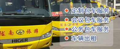 隴運(yùn)集團(tuán)-旅游包車服務(wù)