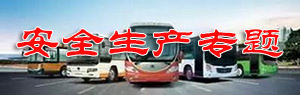 安全生產(chǎn)專題