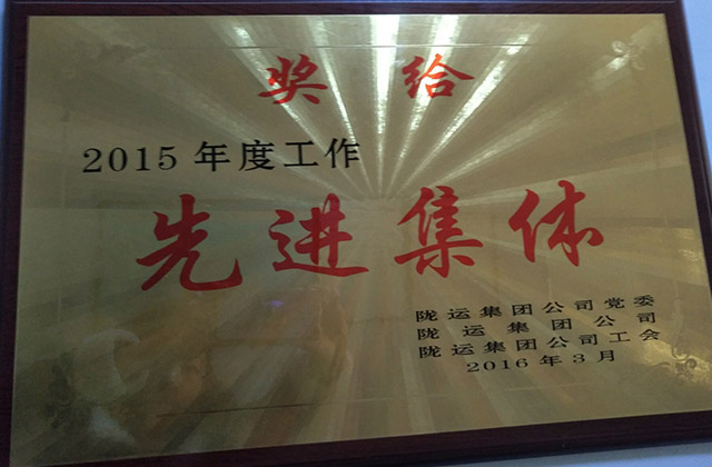 2015年集團公司頒發先進獎牌