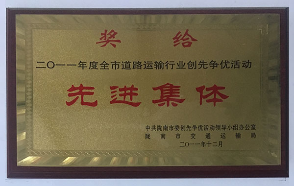 2011年度全市道路運輸行業創造爭優活動先進集體