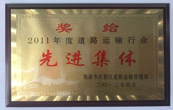 2011年度全市道路運輸行業先進集體