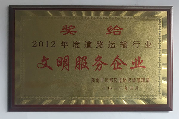 2012年度交通運輸行業文明服務企業