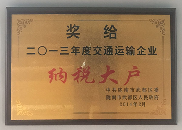 2013年度交通運輸行業納稅大戶