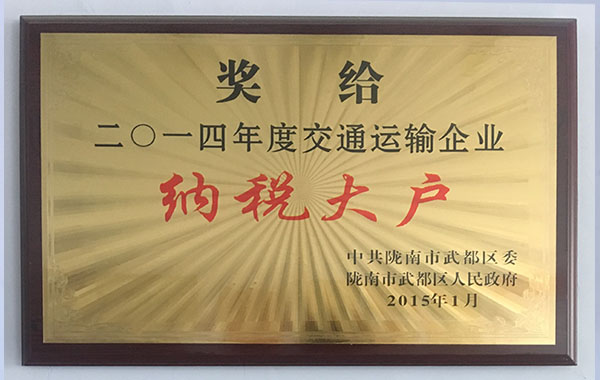 2014年度交通運輸行業納稅大戶