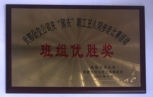 2015國慶職工五人同步走比賽活動班級優勝獎