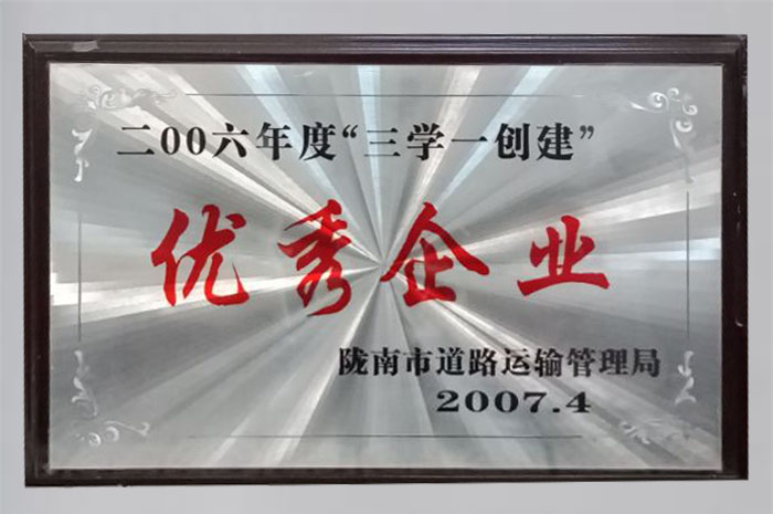 2007年被隴南市道路運輸管理局評為“2006年度三學一創建優秀企業”