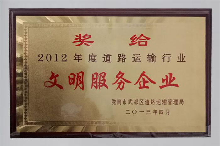 2013年被武都區道路運輸管理局評為“2012年度道路運輸文明服務企業”