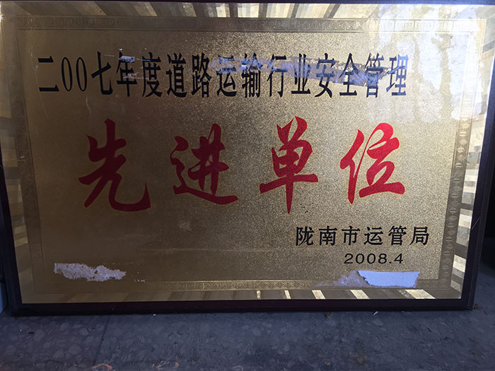 2007年度道路運輸行業安全管理先進單位