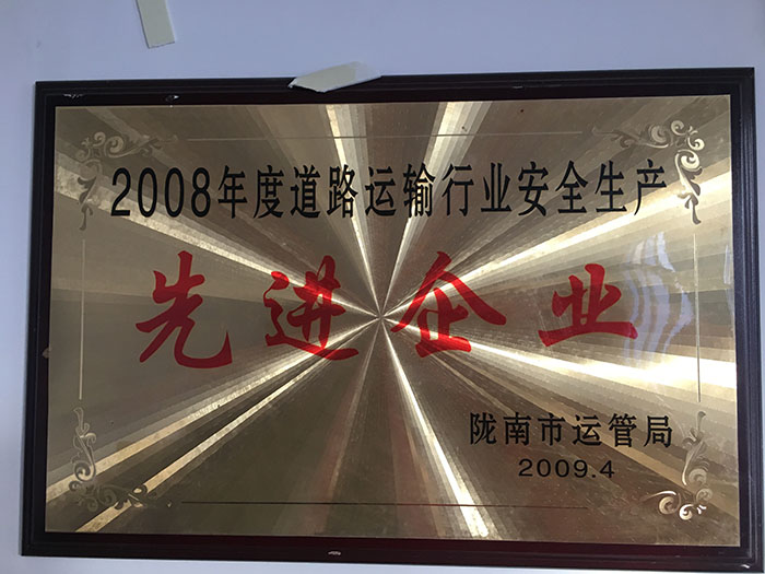 2008年度道路運輸行業安全生產先進企業