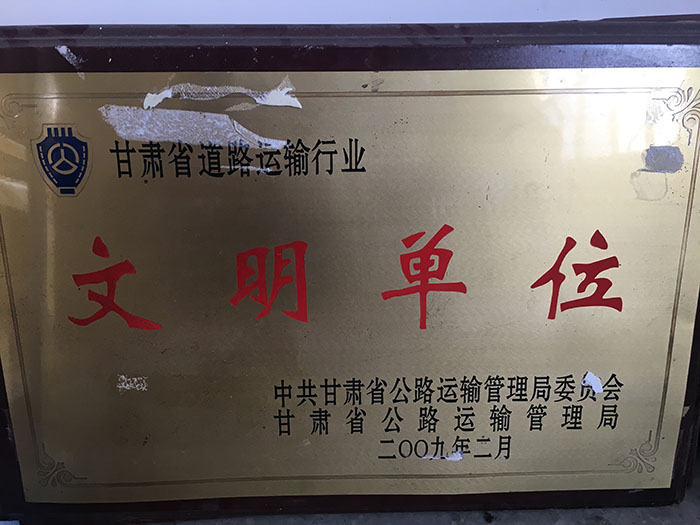 2008年度甘肅省道路運輸行業文明單位