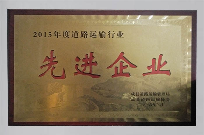 2015年度交通運輸先進企業