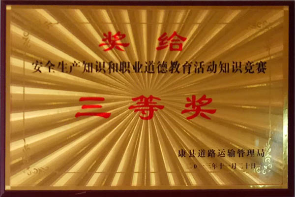 二0一三年安全知識和職業教育活動知識競賽三等獎