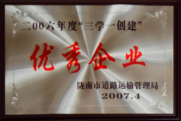 二00六年度“三學一創建”優秀