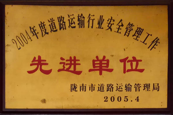 二00四年度道路運輸行業安全管