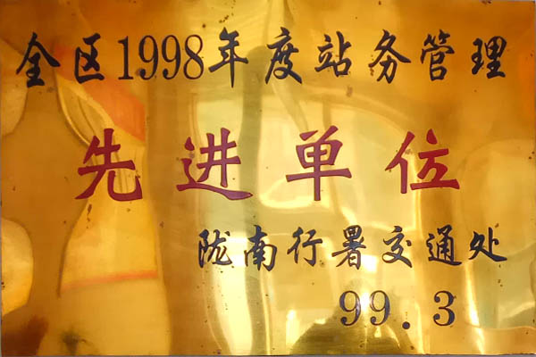 全區一九九八年度站務管理先進