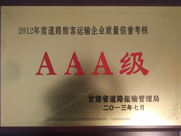 二0一二年度道路旅游運輸企業質量信譽考核AAA級