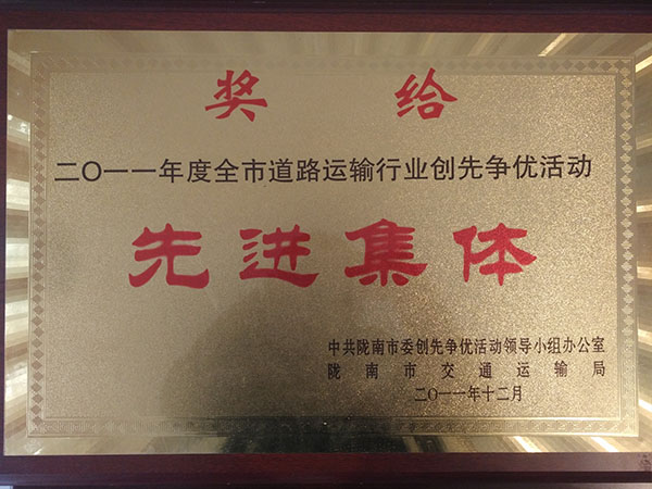 二0一一年度全市道路運輸行業創先爭優活動先進集體